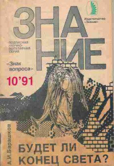 Журнал Зниние 10 1991, 11-3840, Баград.рф